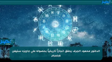 الدكتور محمود الجرف يحقق إنجازاً تاريخياً بحصوله على جائزة ستيفن وينبرجر
